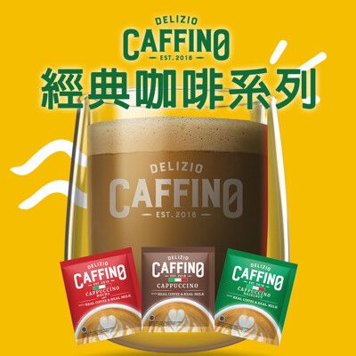 即期品【CAFFINO】經典咖啡任選(卡布奇諾/拿鐵減糖/榛果/摩卡)