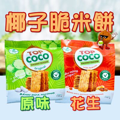 無麩質【TOPCOCO】椰子脆米餅150g/袋