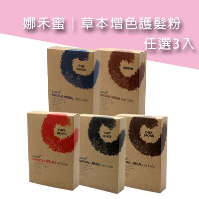 【Nahemi 娜禾蜜】草本增色護髮粉｜3入組(5色任選3入)