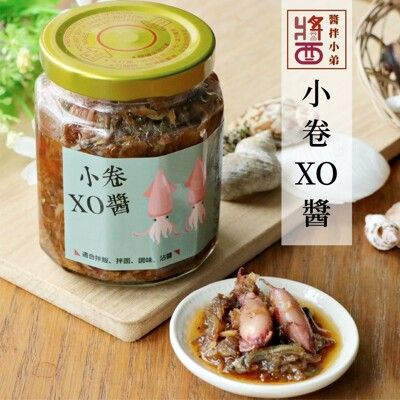 澎湖特產【醬拌小弟】小卷XO醬 拌醬 海鮮醬 小卷醬