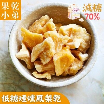 【果乾小弟】煙燻低糖鳳梨乾 (減糖70%) 天然無負擔 果乾 台灣名產