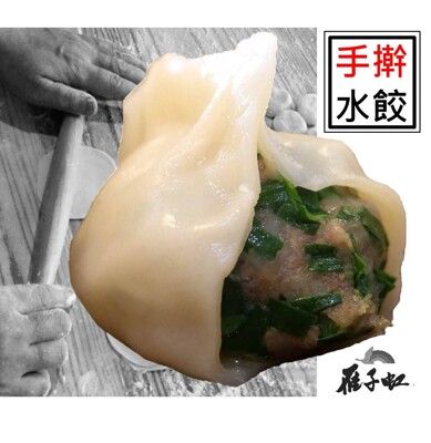 竹東【雁子虹】手擀皮手工水餃/高麗菜鮮肉/韭菜鮮肉/白蘿蔔鮮肉/芹菜鮮肉/芝麻蔥香燒餅