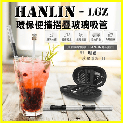 HANLIN-LGZ 珍珠奶茶用玻璃環保折疊粗吸管 飲料吸管 手搖杯吸管 摺疊彎吸管 直吸管