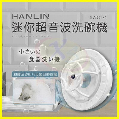 HANLIN-SWG181 簡易迷你超音波洗碗機 USB洗碗機 超聲波洗菜器 蔬果清洗機 震動清潔器
