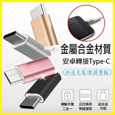 Micro USB 轉 Type-C 轉接頭 金屬磨砂質感 閃電快速充電傳輸線