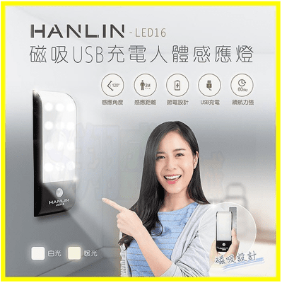 【暖光/白光】HANLIN LED16 磁吸USB充電 人體感應隨身移動式照明手電筒 壁掛黏貼小夜燈