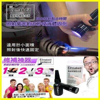 EZmakeit FIX5 神奇紫光5秒萬物可黏DIY萬能修補黏貼組合 10g黏合液+紫光手電筒