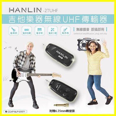 HANLIN-2TUHF 隨插即用電子琴/吉他樂器無線UHF發射接收器 贈6.3mm轉3.5mm接頭