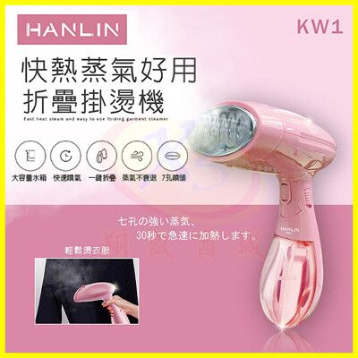 HANLIN-KW1 快熱蒸氣折疊掛燙機 手持式掛燙機 蒸氣按壓衣服襯衫褲子手持摺疊收納蒸汽電燙熨斗