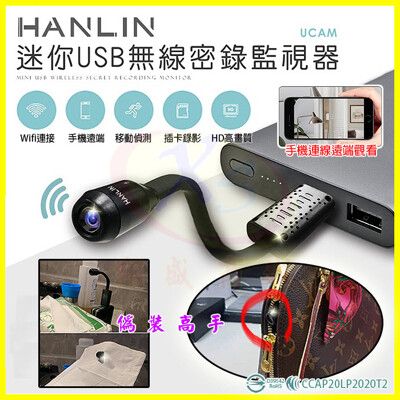 HANLIN-UCAM 迷你USB無線密錄監視器 140度針孔攝影機遠Wifi遠端蒐證