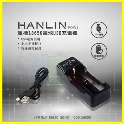 HANLIN-POW1 單槽 18650/26650/16340/14500鋰電池充電器/電流保護板