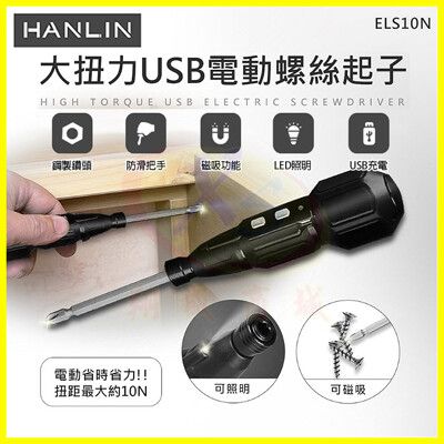 HANLIN ELS10N 大扭力電動螺絲起子 USB充電磁吸十字六角起子頭 手電筒照明維修工具