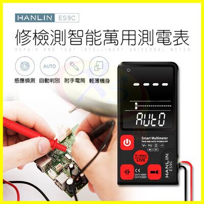 HANLIN-ES9C 萬用電工檢測智能萬用測電表 免切換自動判別頻率電壓電阻 手電筒 手機平板維修
