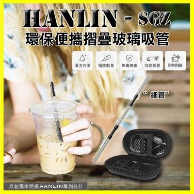 HANLIN-SGZ 玻璃環保便攜折疊(細)吸管 飲料手搖杯直吸管 摺疊彎吸管 贈吸管刷/收納包
