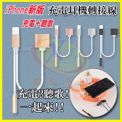 APPLE耳機轉接線 lightning轉3.5mm 聽歌+充電傳輸線/音源轉換線 轉接頭 充電器