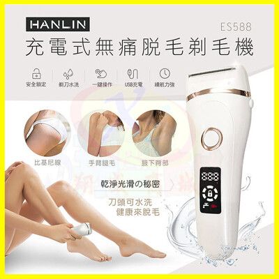 HANLIN-ES588無痛美體除毛刀 防水 充電式電動美體刀 電動剃毛機