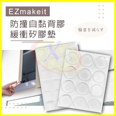 EZmakeit 防撞自黏背膠緩衝矽膠墊 透明防滑帶膠墊角 防噪音 防震止滑墊子 防划傷傢俱門窗櫥櫃