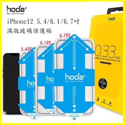 hoda iPhone12 mini/Pro/max 3D保護貼 黑框0.33m滿版玻璃保護貼