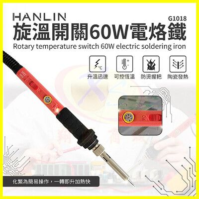 HANLIN-G1018 旋鈕開關60W電烙鐵陶瓷頭錫焊槍 可調溫度 錫焊/洛鐵頭 電子焊接維修工具