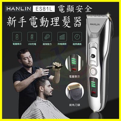 HANLIN ES81L 新手數位USB充電動理髮器 陶瓷刀頭 寵物貓狗毛小孩理髮剪 家庭兒童剪髮器