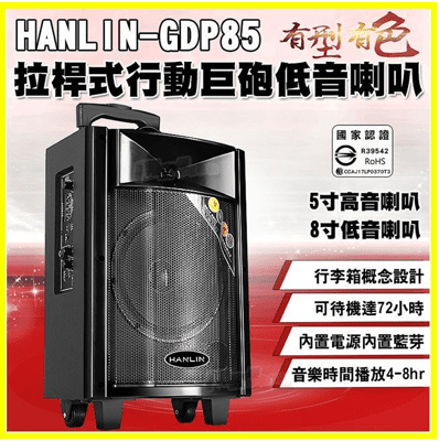 HANLIN GDP85 拉桿式行動巨砲低音藍芽5吋高音+8吋低音雙喇叭 戶外大聲公 K歌卡拉OK