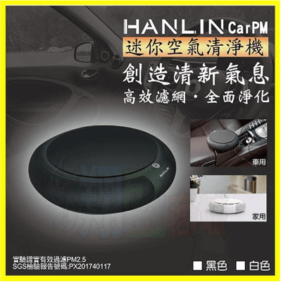 HANLIN CarPM 對抗pm2.5 迷你空氣清淨機 SGS認證 家用/車用空氣淨化器 抗過敏