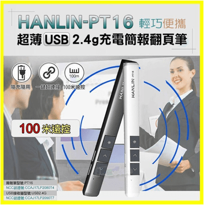 HANLIN PT16 簡報翻頁器 無線演示器 無線簡報遙控器 ppt簡報筆 紅外線雷射筆