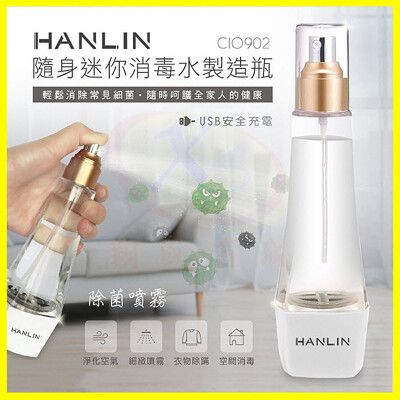 HANLIN CIO902 隨身迷你消毒水製造瓶 鹽巴+自來水自製次氯酸鈉抗菌水分裝噴霧罐 乾洗手