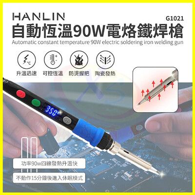 HANLIN-G1021 自動恆溫90W電烙鐵陶瓷頭焊錫槍 帶開關調溫度休眠模式電焊筆 焊接維修工具