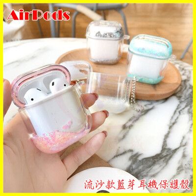 日韓新款 airpods 1代/2代 閃粉雪花液體流沙PC硅膠硬殼 保護套 防摔殼