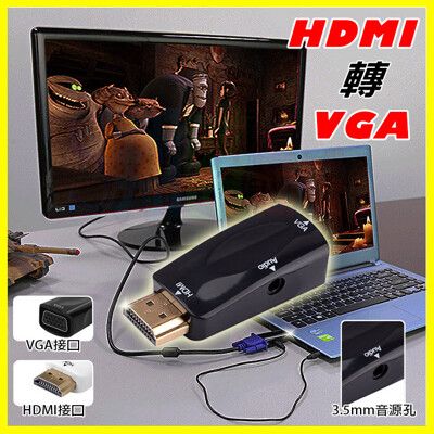 標準HDMI to VGA轉接頭 MHL HD畫質電視螢幕投影遊戲機轉換接器 送3.5mm音源線