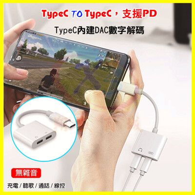 TypeC轉TypeC耳機轉接器 18W真快充 PD充電+聽歌DAC音效晶片 轉接線頭 通話+線控