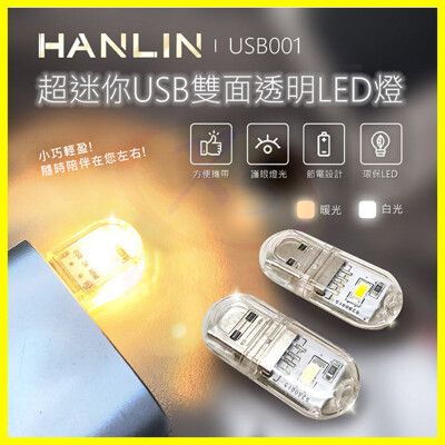 HANLIN USB001 超迷你USB雙面透明LED燈 手電筒 緊急求救燈 登山露營 適用行動電源
