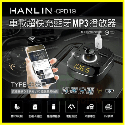 HANLIN CPD19 蘋果PD閃電快速充電車用藍牙雙USB車充 藍芽FM發射音源MP3轉換器