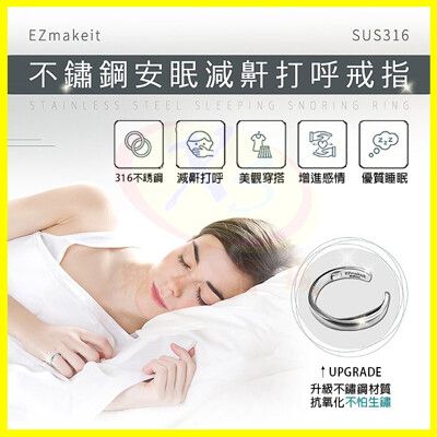 EZmakeit-SUS316 不鏽鋼防打呼止鼾戒指 頭戴助眠器 安眠枕 止鼾夾鼻器 情侶對戒 尾戒