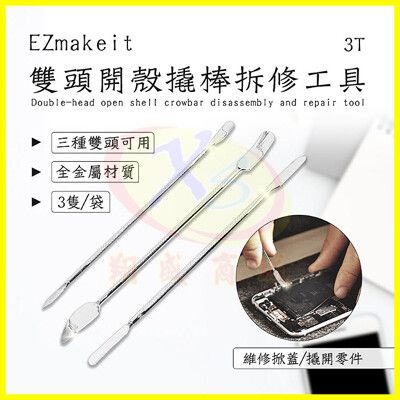 EZmakeit-3T DIY維修工具 手機平板筆電腦螢幕電池隙縫拆膠開殼撬棒翹棒組 拆鐘錶音響喇叭