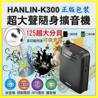 HANLIN K300 大聲公續航王擴音機器-附麥克風 USB隨身碟記憶卡FM收音機MP3音響喇叭