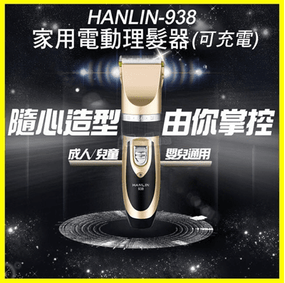 HANLIN 938 頂級鈦金陶瓷刀頭 寵物貓狗毛小孩電動理髮器 充插兩用理髮剪 家庭兒童剪髮器