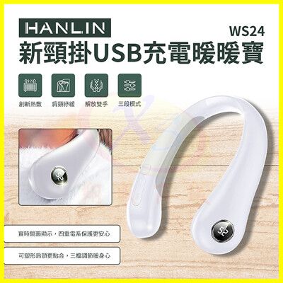 HANLIN-WS24 新頸掛USB充電暖暖寶 隨身禦寒暖爐 懷爐 不怕冷暖手發熱神器 行動暖氣機