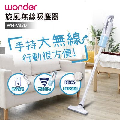 電器妙妙屋-【WONDER 旺德】USB無線直立式吸塵器(WH-V32D)