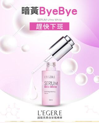 【LEGERE蘭吉兒】超能亮美白安瓶精華(30ml/瓶)