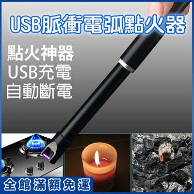 【JIELIEN 傑聯】USB脈衝電弧點火器_環保 防風 廚房 露營 烤肉 點火槍 點蠟燭 打火機