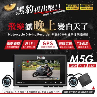 Philo 黑豹 M5G 機車行車紀錄器(贈32G記憶卡)-原廠精緻安裝$1500