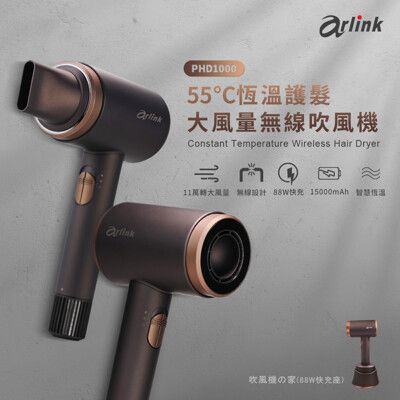 Arlink  55℃ 恆溫無線三段冷熱吹風機(PHD1000+贈語音智能燈)