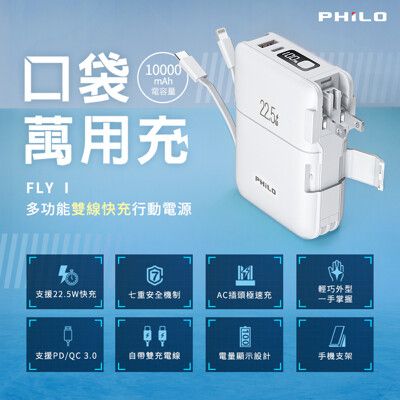 FLY I 口袋萬用充 多功能雙線快充行動電源