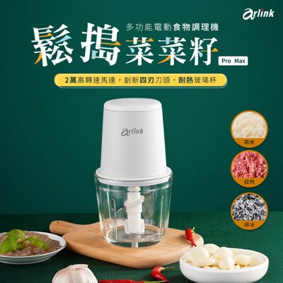 Arlink 鬆搗菜菜籽Pro Max 多功能電動食物調理機 AG370C