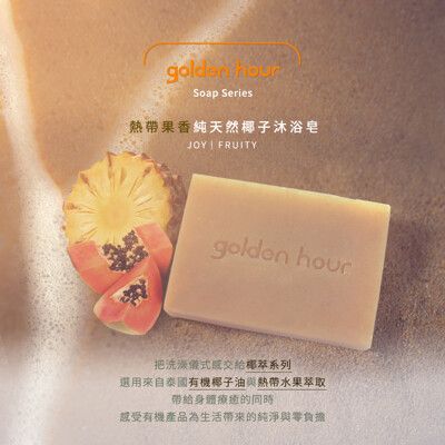 【golden hour】純天然椰子沐浴皂 - 熱帶水果 椰子油沐浴皂 100g  椰子肥皂 純天然