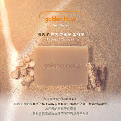 【golden hour 】純天然椰子沐浴皂 - 檀娜卡 椰子油沐浴皂 100g  椰子肥皂 純天然