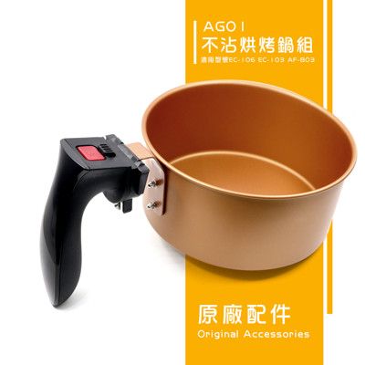 飛樂 PHILO 原廠 氣炸鍋配件 - AG01 不沾烘烤鍋-金