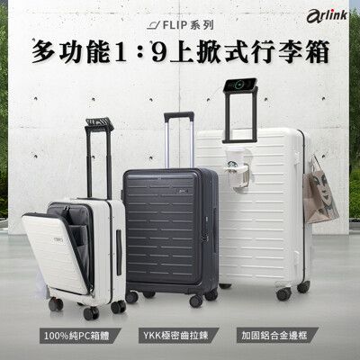 Flip系列 多功能1：9上掀式行李箱 水晶輪 24吋